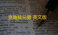 克鲁兹兄弟 英文版